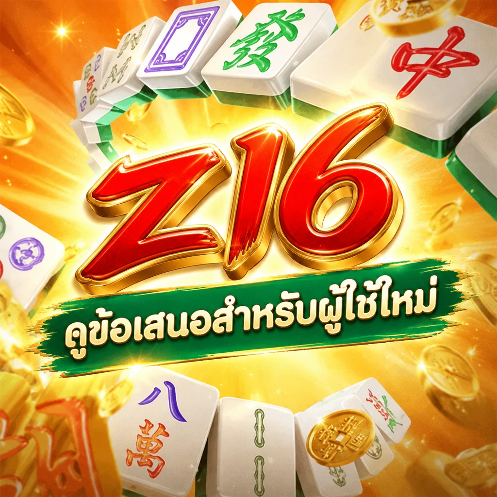 z16 · ภาพเกม