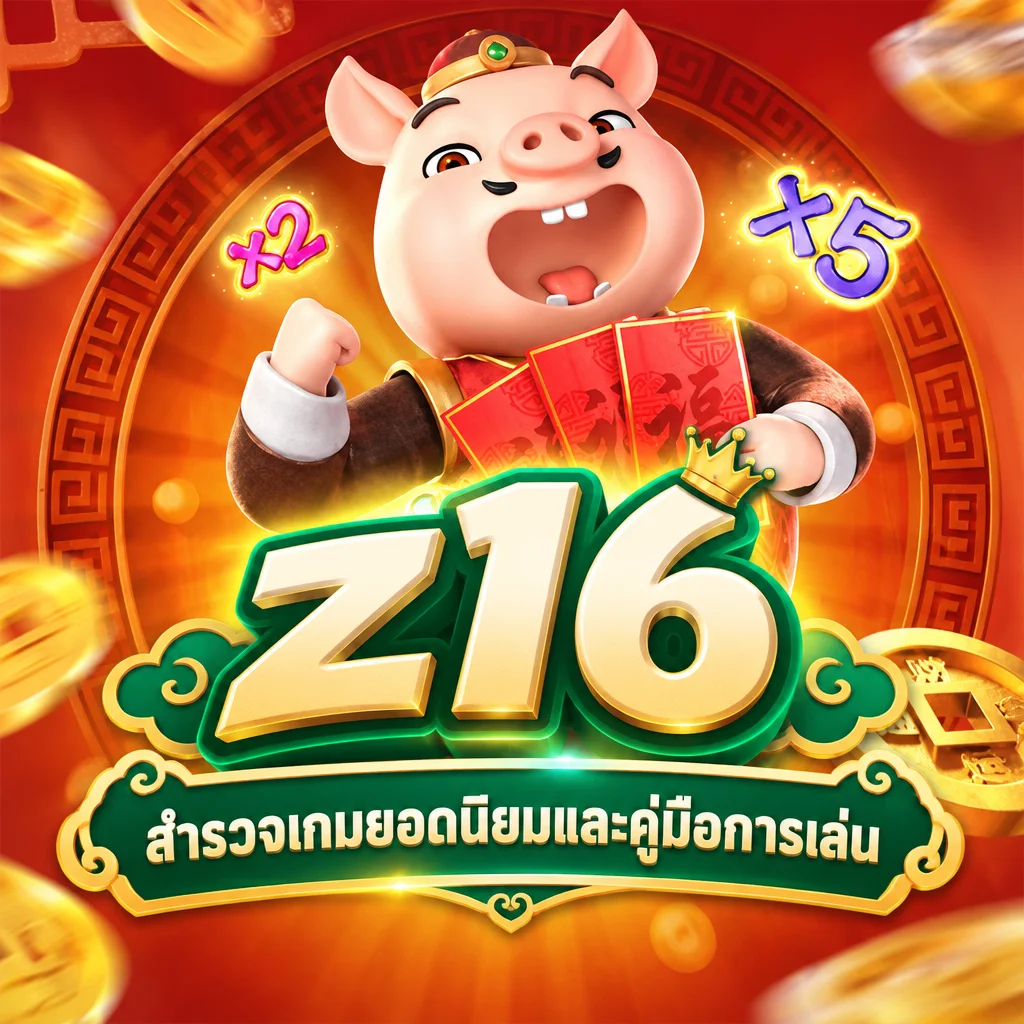 z16 · ภาพเกม